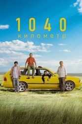 1040 километр смотреть онлайн