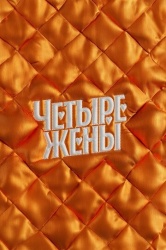Четыре жены смотреть онлайн