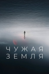 Чужая Земля смотреть онлайн