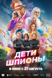 Дети-шпионы смотреть онлайн