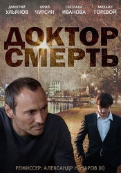 Доктор смерть смотреть онлайн