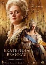 Екатерина Великая смотреть онлайн
