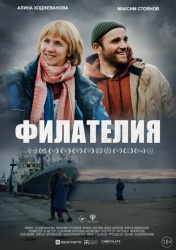 Филателия смотреть онлайн