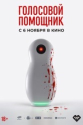 Голосовой помощник смотреть онлайн