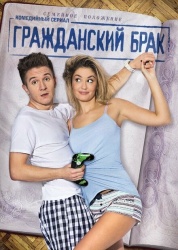 Гражданский брак смотреть онлайн