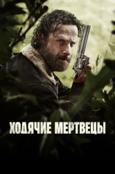 Ходячие мертвецы смотреть онлайн