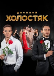 Холостяк смотреть онлайн