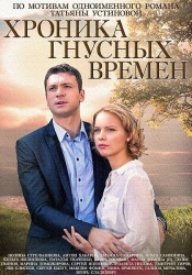 Хроника гнусных времен смотреть онлайн