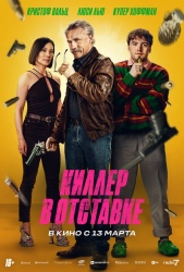 Киллер в отставке смотреть онлайн