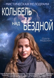 Колыбель над бездной смотреть онлайн