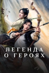 Легенда о героях: Горячая кровь смотреть онлайн
