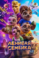 Ленивая семейка смотреть онлайн