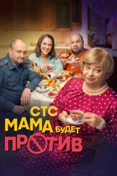 Мама будет против смотреть онлайн