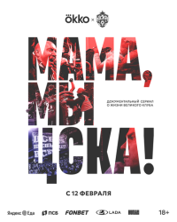 Мама, мы – ЦСКА! смотреть онлайн