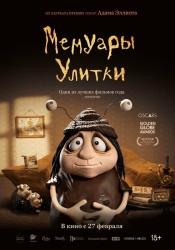 Мемуары Улитки смотреть онлайн