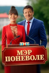 Мэр поневоле смотреть онлайн