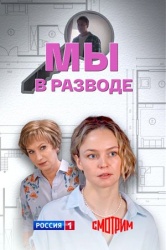 Мы в разводе смотреть онлайн