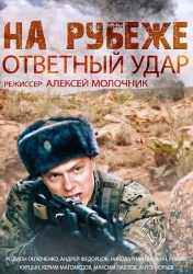 На рубеже. Ответный удар смотреть онлайн