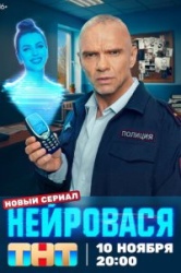 Нейровася смотреть онлайн