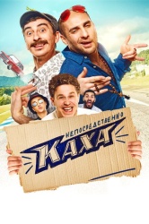 Непосредственно Каха! смотреть онлайн