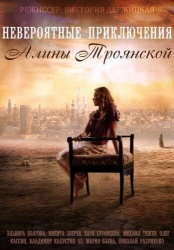 Невероятные приключения Алины смотреть онлайн