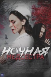 Ночная медсестра смотреть онлайн