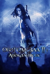 Обитель зла 2: Апокалипсис смотреть онлайн