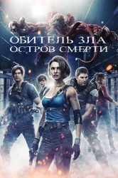 Обитель зла: Остров смерти смотреть онлайн