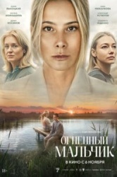 Огненный мальчик смотреть онлайн
