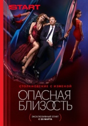 Опасная близость смотреть онлайн