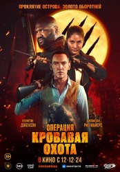 Операция «Кровавая охота» смотреть онлайн