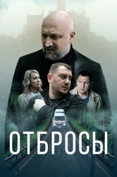 Отбросы смотреть онлайн