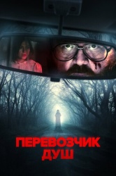 Перевозчик душ смотреть онлайн
