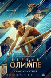 Первый на Олимпе смотреть онлайн