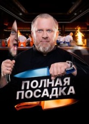 Полная посадка смотреть онлайн