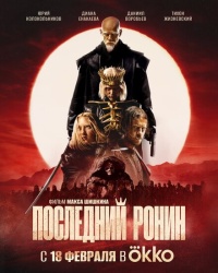 Последний Ронин смотреть онлайн