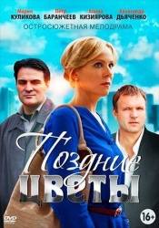 Поздние цветы смотреть онлайн