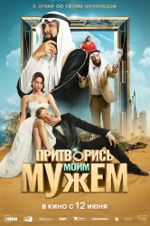 Притворись моим мужем смотреть онлайн
