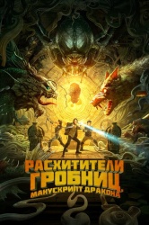Расхитители гробниц. Манускрипт дракона смотреть онлайн