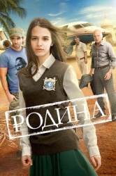 Родина смотреть онлайн
