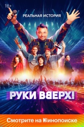 Руки Вверх! смотреть онлайн
