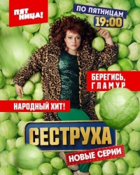 Сеструха смотреть онлайн