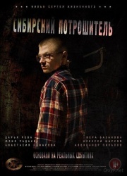 Сибирский потрошитель смотреть онлайн