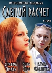 Слепой расчет смотреть онлайн