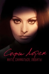 Софи Лорен. Жить, сниматься, любить! смотреть онлайн