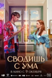 Сводишь с ума смотреть онлайн