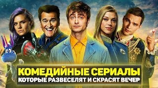 Топ-8 лучших комедийных сериалов, над которыми вы будете хохотать от души