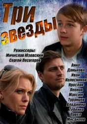 Три звезды смотреть онлайн