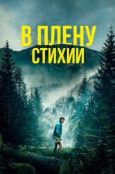 В плену стихии смотреть онлайн
