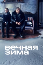 Вечная зима смотреть онлайн